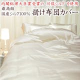 シルク布団カバーのおすすめ人気ランキング【2026年6月】 3