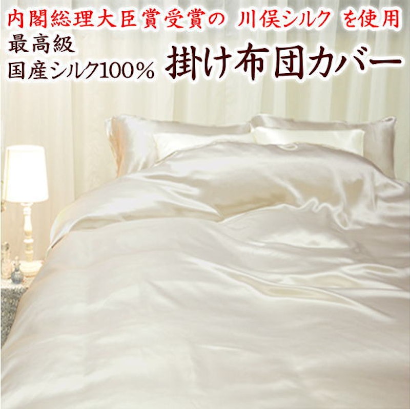 川俣シルク掛け布団カバー 1