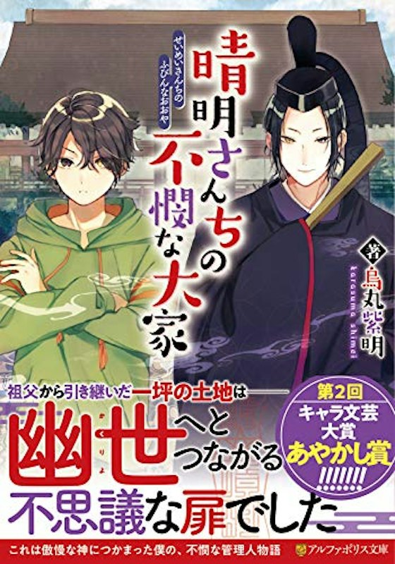 晴明さんちの不憫な大家 1