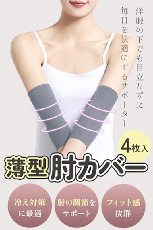 肘カバー 2