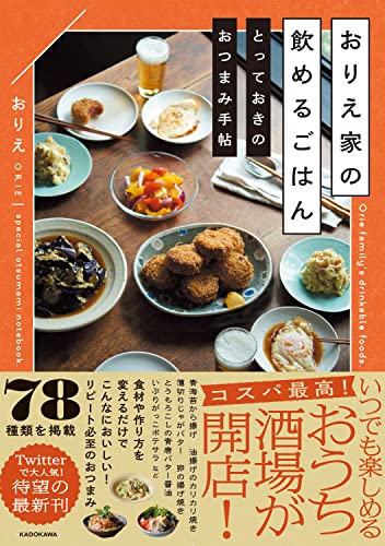 おりえ家の飲めるごはん とっておきのおつまみ手帖 1