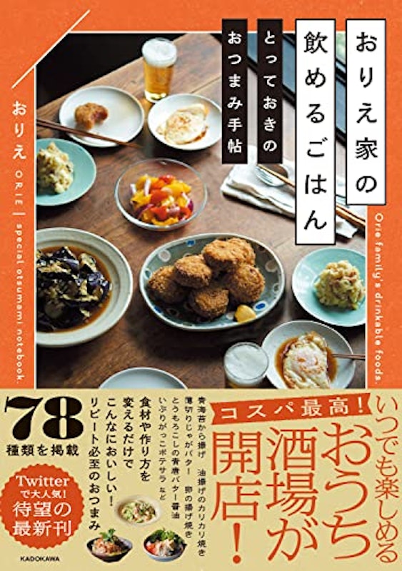 おりえ家の飲めるごはん とっておきのおつまみ手帖 1
