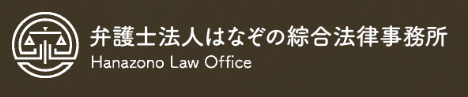 弁護士法人はなぞの綜合法律事務所 1