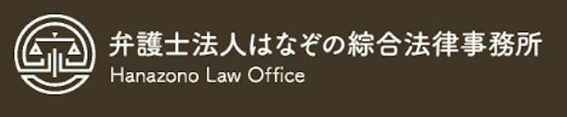 弁護士法人はなぞの綜合法律事務所 1