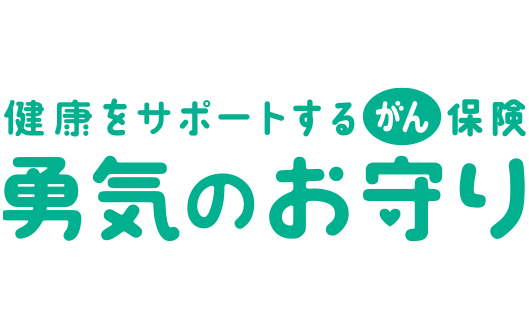 健康をサポートするがん保険 勇気のお守り 1