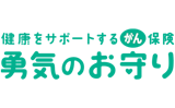 健康をサポートするがん保険 勇気のお守り
