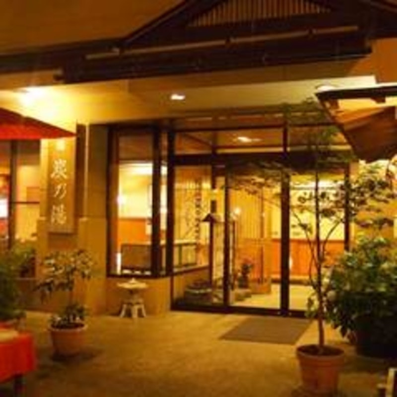 御宿 炭乃湯 1