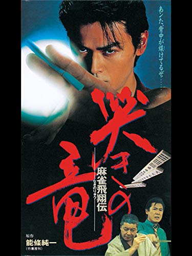 麻雀飛翔伝 哭きの竜 1