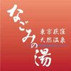 荻窪なごみの湯 あかすり 1