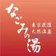 なごみリゾート 荻窪なごみの湯 あかすり 1