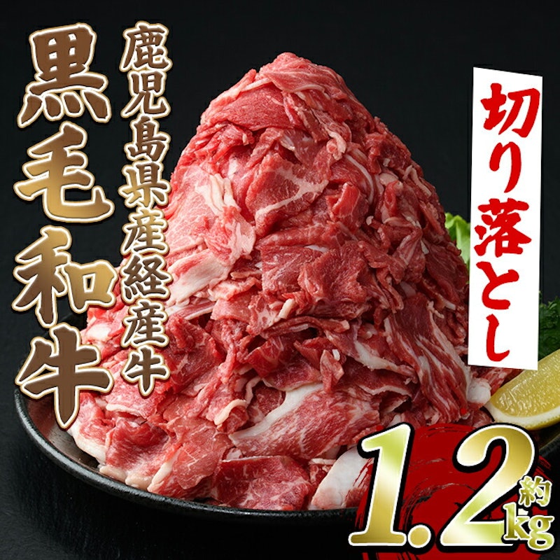 黒毛和牛経産牛 切り落とし 1