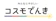 コスモ石油マーケティング コスモでんき 1