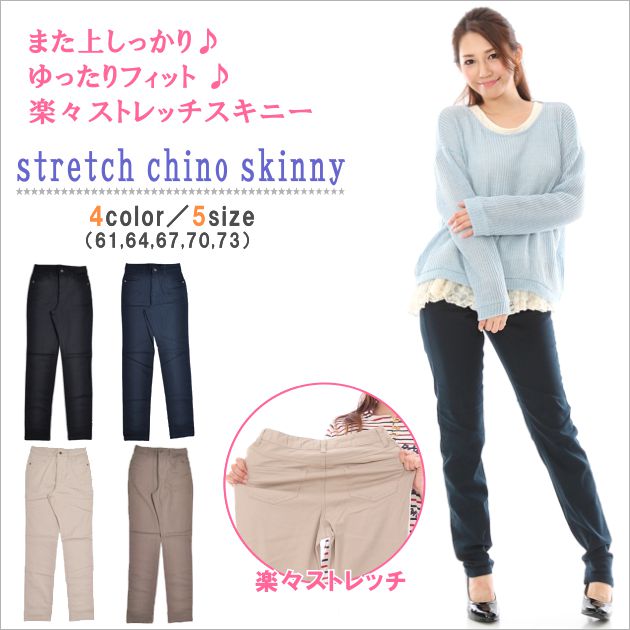  ストレッチチノスキニー 2