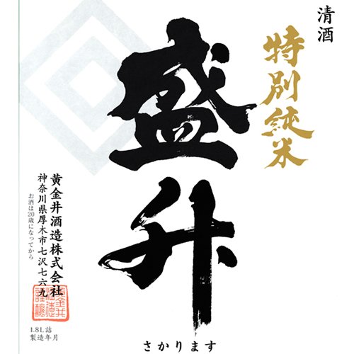 特別純米 盛升 2