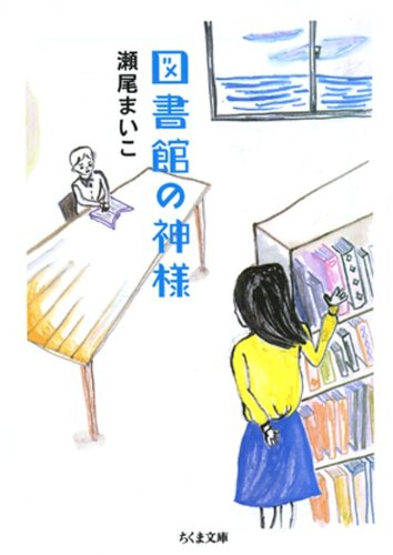 図書館の神様  1