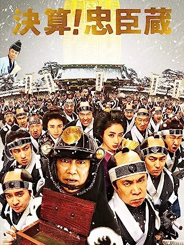 決算！忠臣蔵 1