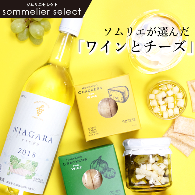 十勝ワインとチーズギフトセット 1