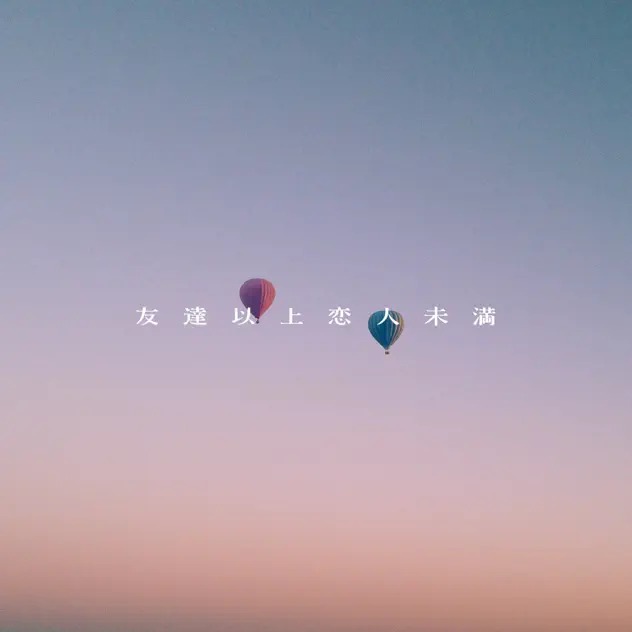 友達以上恋人未満 1