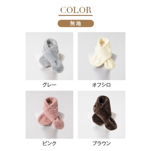 モフモフふわふわファーマフラー インサートタイプ ティペット 6