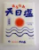 赤穂あらなみ塩 あらなみ天日塩 1