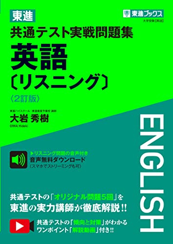 東進 共通テスト実戦問題集 英語リスニング 2訂版 1