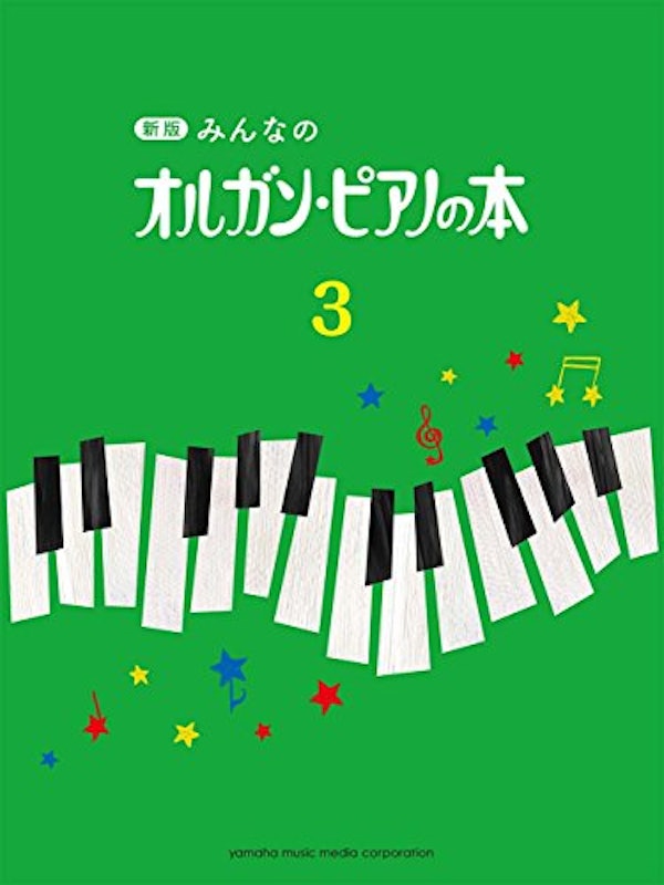 新版 みんなのオルガン・ピアノの本3 1