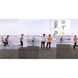 夏に歌いたいカラオケソングのおすすめ 2