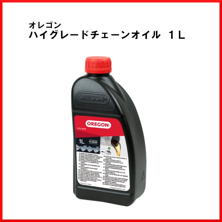 ハイグレードチェーンオイル 1
