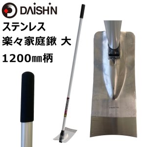 ステンレス 楽々家庭鍬  1