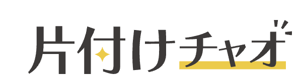 片付けチャオ 1