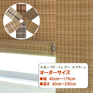 スモークドバンブースクリーン 1