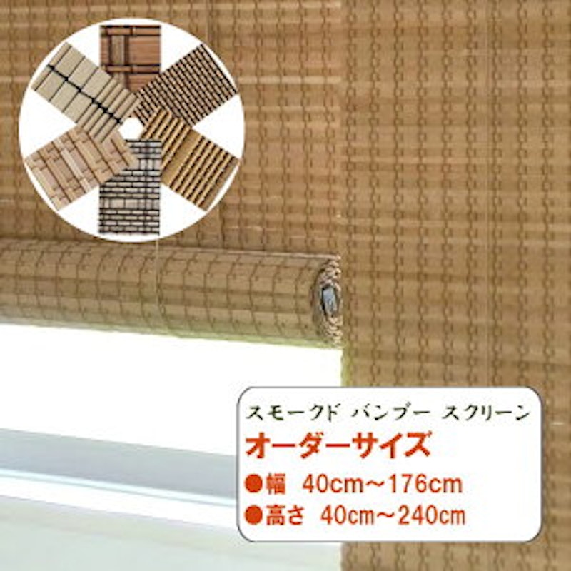 スモークドバンブースクリーン 1