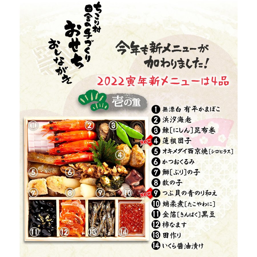 ちこり村 田舎の手作りおせち 2