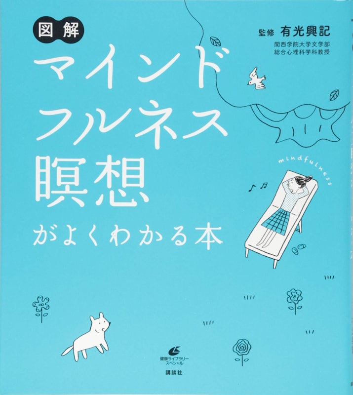 マインドフルネス瞑想がよくわかる本 1