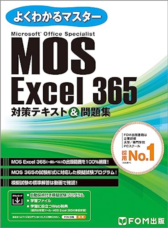よくわかるマスター Microsoft Office Specialist Excel 365対策テキスト&問題集 1