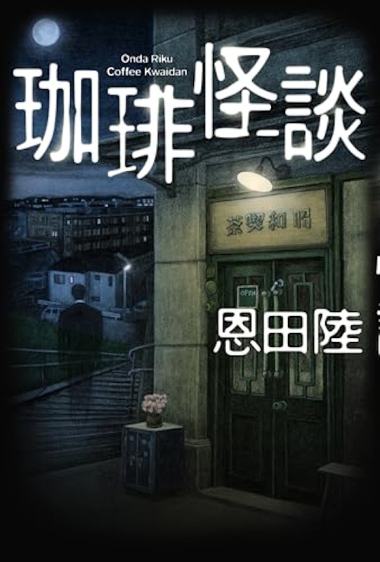 珈琲怪談 2