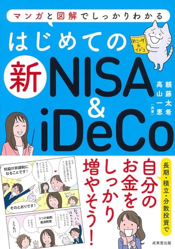 はじめての新NISA＆iDeCo 1