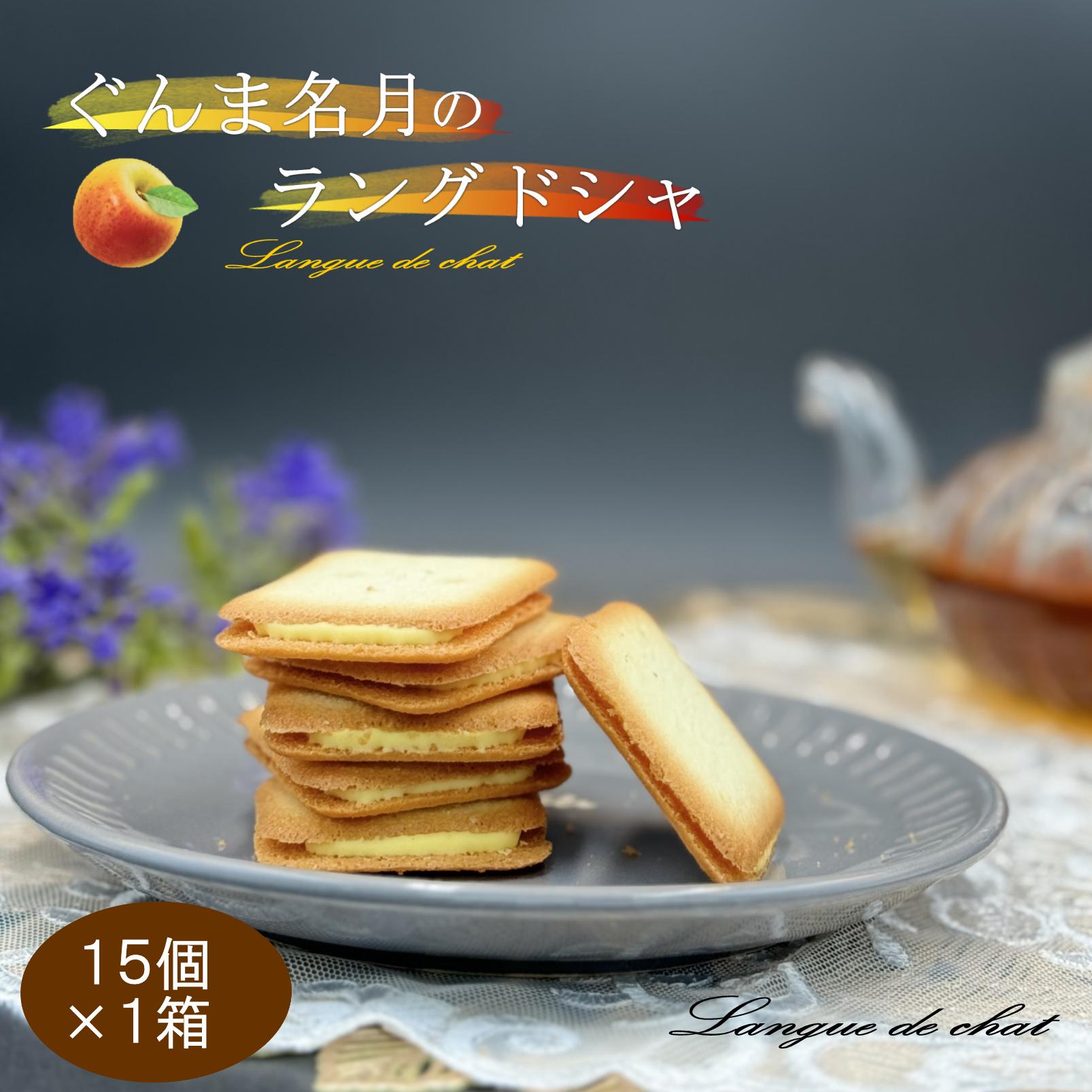 ぐんま名月のラングドシャ 1