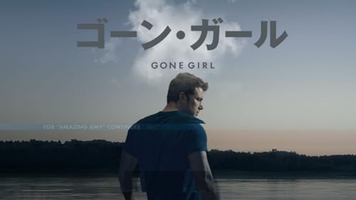 ゴーン・ガール 1
