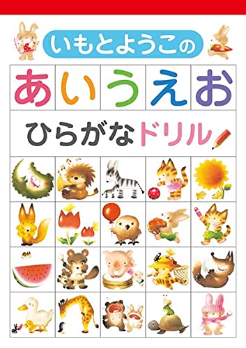いもとようこのあいうえお ひらがなドリル 1