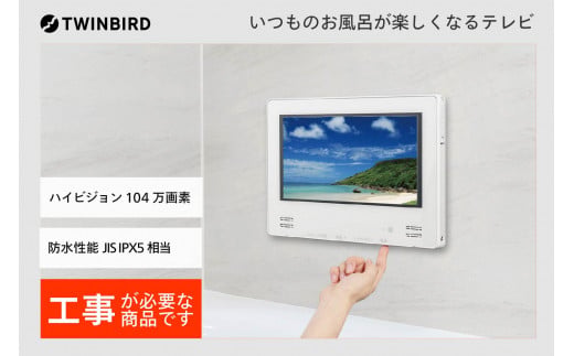 ツインバード 12V型浴室テレビ 1