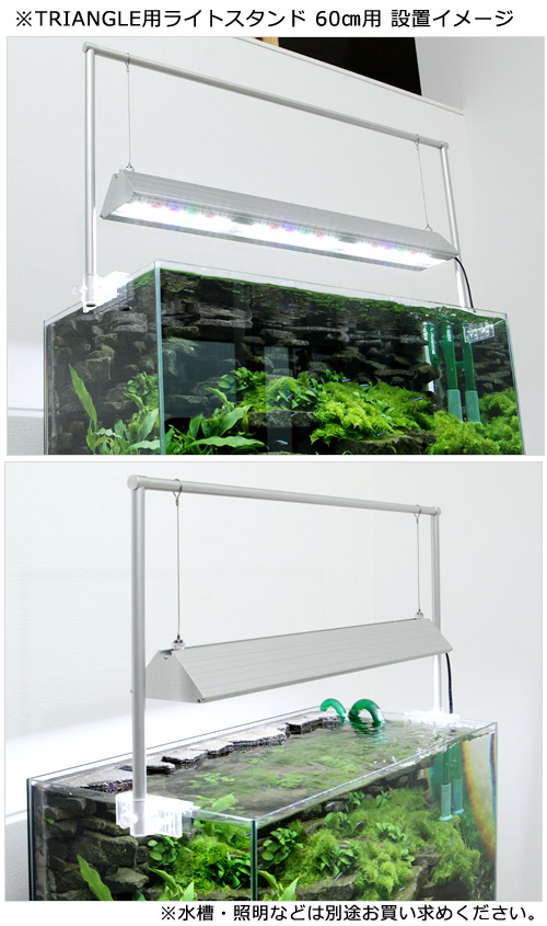 アクロ オリジナルLED TRIANGLE用ライトスタンド 60cm水槽用 3