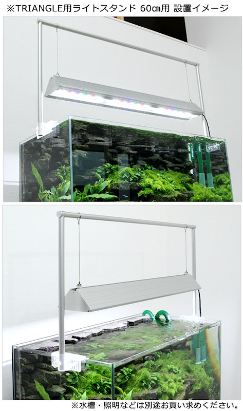 アクロ オリジナルLED TRIANGLE用ライトスタンド 60cm水槽用 3
