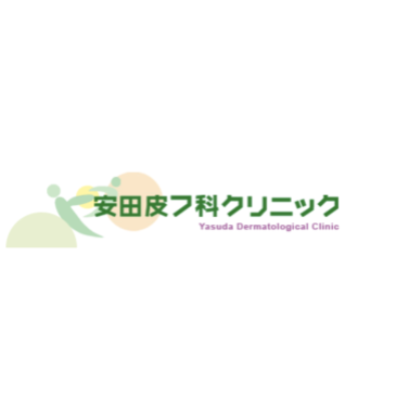 安田皮膚科 ほくろ除去 1