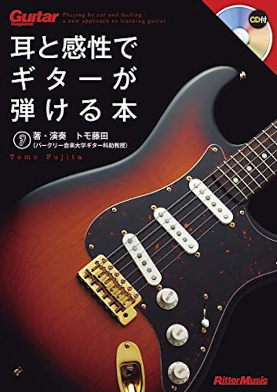 耳と感性でギターが弾ける本 1