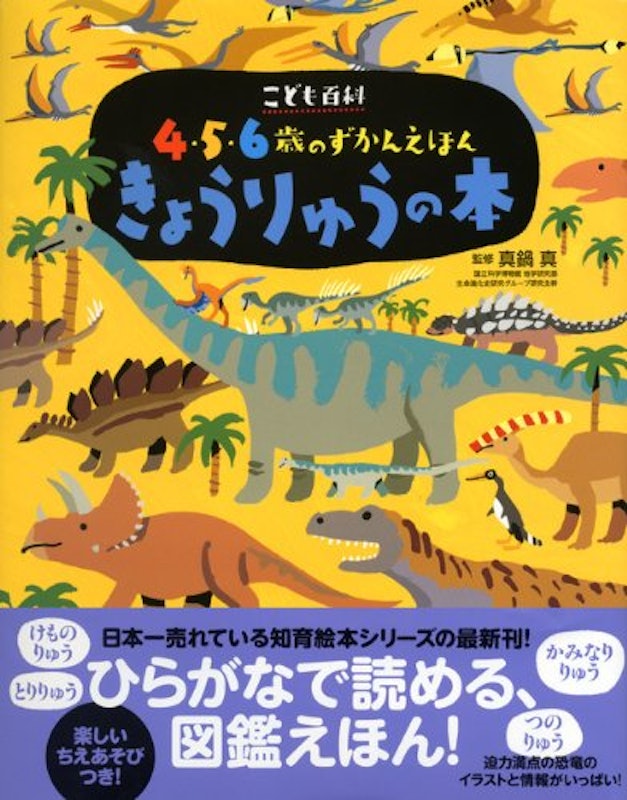 こども百科 4・5・6歳のずかんえほん きょうりゅうの本 3