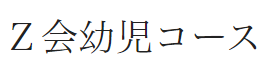 Z会幼児コース 1