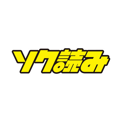ソク読み 1