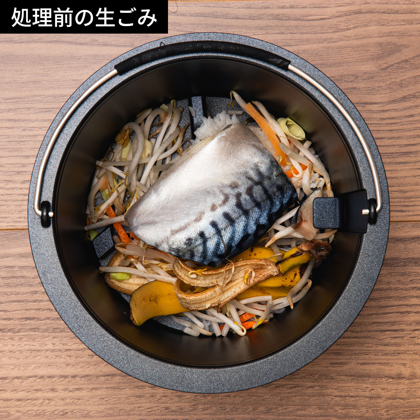 生ごみ処理機 2