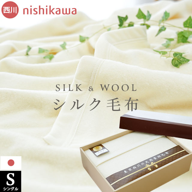 京都西川 シルク毛布 シングル （目立った傷や汚れなし】シルク
